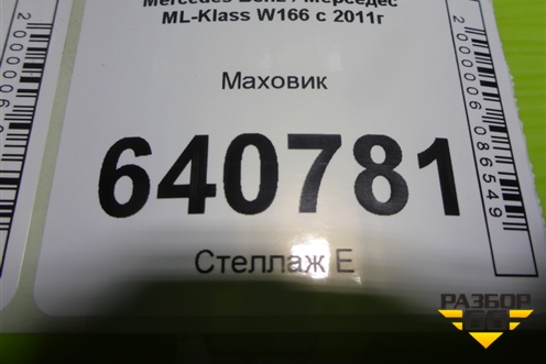 Маховик (АКПП 3.5л M276.955) для Mercedes Benz ML-Klass W166 c 2011г (МЛ)