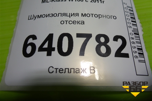 Шумоизоляция моторного отсека (A1666820828) для Mercedes Benz ML-Klass W166 c 2011г (МЛ)