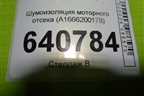 Шумоизоляция моторного отсека (A1666200178) для Mercedes Benz ML-Klass W166 c 2011г (МЛ)