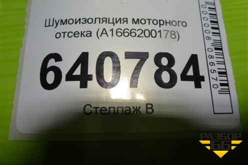 Шумоизоляция моторного отсека (A1666200178) для Mercedes Benz ML-Klass W166 c 2011г (МЛ)