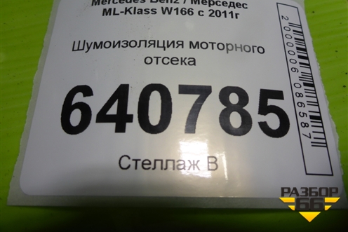 Шумоизоляция моторного отсека (A1666200478) для Mercedes Benz ML-Klass W166 c 2011г (МЛ)