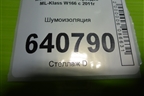 Шумоизоляция (под консолью) (A1666822701) для Mercedes Benz ML-Klass W166 c 2011г (МЛ)