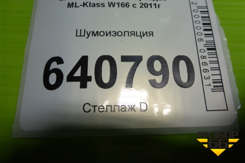 Шумоизоляция (под консолью) (A1666822701) для Mercedes Benz ML-Klass W166 c 2011г (МЛ)