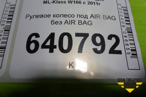 Рулевое колесо под AIR BAG без AIR BAG (A1664600103) для Mercedes Benz ML-Klass W166 c 2011г (МЛ)