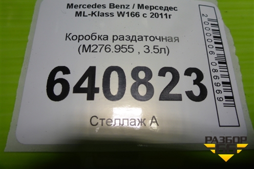 Коробка раздаточная (3.5л M276.955) (A2512801800) для Mercedes Benz ML-Klass W166 c 2011г (МЛ)