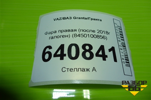 Фара правая (после 2018г галоген) (8450100856) для VAZ Granta/Гранта