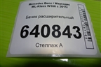 Бачок расширительный (A1665000049) для Mercedes Benz ML-Klass W166 c 2011г (МЛ)