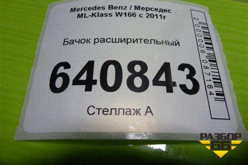 Бачок расширительный (A1665000049) для Mercedes Benz ML-Klass W166 c 2011г (МЛ)