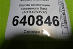 Клапан вентиляции топливного бака (A0014760532) для Mercedes Benz ML-Klass W166 c 2011г (МЛ)