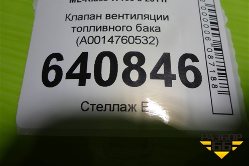 Клапан вентиляции топливного бака (A0014760532) для Mercedes Benz ML-Klass W166 c 2011г (МЛ)
