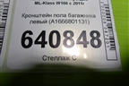 Кронштейн пола багажника левый (A1666801131) для Mercedes Benz ML-Klass W166 c 2011г (МЛ)