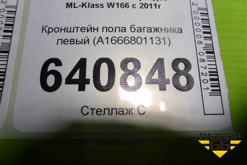 Кронштейн пола багажника левый (A1666801131) для Mercedes Benz ML-Klass W166 c 2011г (МЛ)