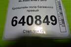 Кронштейн пола багажника правый (A1666801031) для Mercedes Benz ML-Klass W166 c 2011г (МЛ)