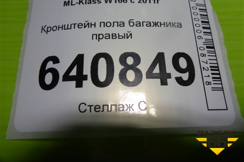 Кронштейн пола багажника правый (A1666801031) для Mercedes Benz ML-Klass W166 c 2011г (МЛ)
