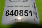 Педаль газа электронная (A1663000004) для Mercedes Benz ML-Klass W166 c 2011г (МЛ)