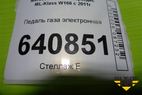 Педаль газа электронная (A1663000004) для Mercedes Benz ML-Klass W166 c 2011г (МЛ)