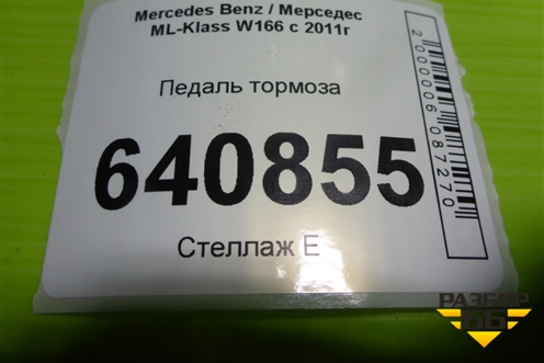 Педаль тормоза (A1662900001) для Mercedes Benz ML-Klass W166 c 2011г (МЛ)