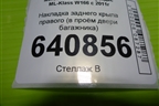 Накладка заднего крыла правого (в проём двери багажника) (A1666930117) для Mercedes Benz ML-Klass W166 c 2011г (МЛ)