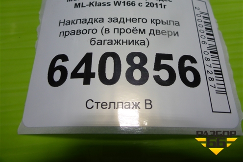 Накладка заднего крыла правого (в проём двери багажника) (A1666930117) для Mercedes Benz ML-Klass W166 c 2011г (МЛ)