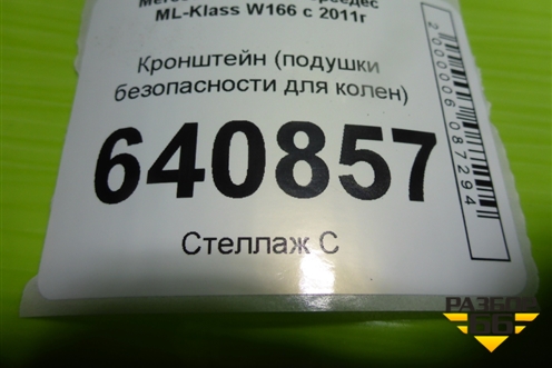 Кронштейн (подушки безопасности для колен) (A1666890014) для Mercedes Benz ML-Klass W166 c 2011г (МЛ)