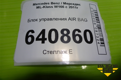 Блок управления AIR BAG (A1669001709) для Mercedes Benz ML-Klass W166 c 2011г (МЛ)