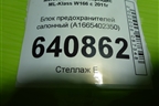 Блок предохранителей салонный (A1665402350) для Mercedes Benz ML-Klass W166 c 2011г (МЛ)