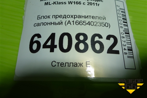 Блок предохранителей салонный (A1665402350) для Mercedes Benz ML-Klass W166 c 2011г (МЛ)