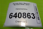 Наполнитель (A1666840118) для Mercedes Benz ML-Klass W166 c 2011г (МЛ)