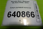 Кожух рулевой колонки (A1666800707) для Mercedes Benz ML-Klass W166 c 2011г (МЛ)