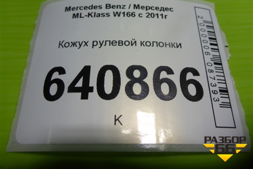 Кожух рулевой колонки (A1666800707) для Mercedes Benz ML-Klass W166 c 2011г (МЛ)