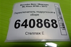 Переключатель подрулевой в сборе для Mercedes Benz ML-Klass W166 c 2011г (МЛ)