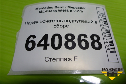 Переключатель подрулевой в сборе для Mercedes Benz ML-Klass W166 c 2011г (МЛ)