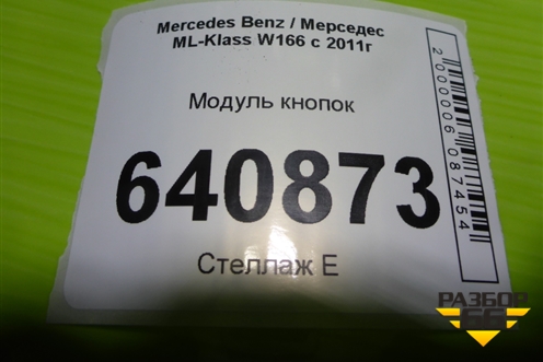 Модуль кнопок (A1728208710) для Mercedes Benz ML-Klass W166 c 2011г (МЛ)