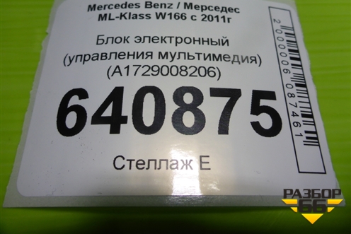Блок электронный (управления мультимедия) (A1729008206) для Mercedes Benz ML-Klass W166 c 2011г (МЛ)