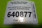 Блок управления топливным насосом (A0009001803) для Mercedes Benz ML-Klass W166 c 2011г (МЛ)