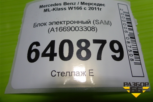 Блок электронный (SAM) (A1669003308) для Mercedes Benz ML-Klass W166 c 2011г (МЛ)