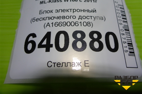 Блок электронный (бесключевого доступа) (A1669006108) для Mercedes Benz ML-Klass W166 c 2011г (МЛ)