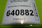 Кронштейн (A1666840431) для Mercedes Benz ML-Klass W166 c 2011г (МЛ)