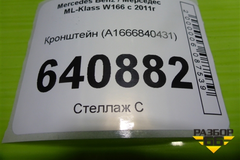 Кронштейн (A1666840431) для Mercedes Benz ML-Klass W166 c 2011г (МЛ)