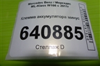 Клемма аккумулятора минус (A1665420518) для Mercedes Benz ML-Klass W166 c 2011г (МЛ)