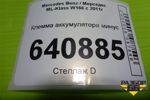 Клемма аккумулятора минус (A1665420518) для Mercedes Benz ML-Klass W166 c 2011г (МЛ)