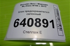 Блок предохранителей салонный (A1665402150) для Mercedes Benz ML-Klass W166 c 2011г (МЛ)