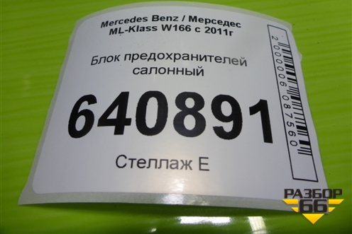 Блок предохранителей салонный (A1665402150) для Mercedes Benz ML-Klass W166 c 2011г (МЛ)