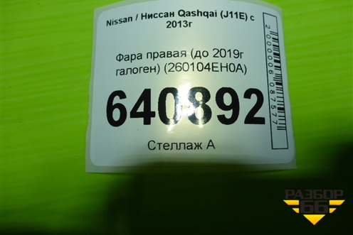 Фара правая (до 2019г галоген) (260104EH0A) для Nissan Qashqai (J11E) с 2013г (Кашкай)