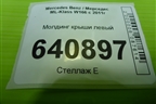 Молдинг крыши левый для Mercedes Benz ML-Klass W166 c 2011г (МЛ)