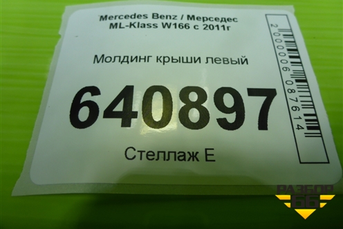 Молдинг крыши левый для Mercedes Benz ML-Klass W166 c 2011г (МЛ)