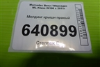 Молдинг крыши правый (A1666903280) для Mercedes Benz ML-Klass W166 c 2011г (МЛ)