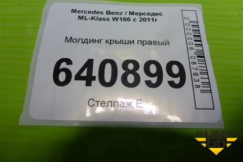 Молдинг крыши правый (A1666903280) для Mercedes Benz ML-Klass W166 c 2011г (МЛ)