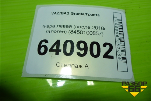 Фара левая (после 2018г галоген) (8450100857) для VAZ Granta/Гранта