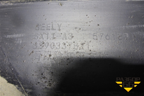 Бампер задний нижняя часть (после 2023г) (8890337821) для Geely Coolray с 2019-2025г (Кулрей)